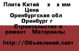 Плита Китай 600х600х8мм › Цена ­ 65 - Оренбургская обл., Оренбург г. Строительство и ремонт » Материалы   